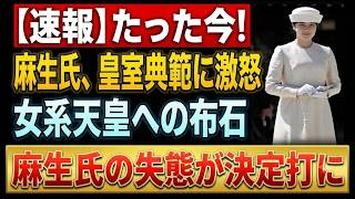 自民党内で始まった政権の激震、皇室典範改正を巡る水面下の権力闘争 #自民党 #高市早苗 #石破茂 #村上誠一郎 #麻生太郎 #愛子内親王 #皇室典範 #政治ニュース #日本政治 #国会