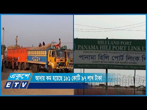 বিদায়ী ২০২২-২৩ অর্থবছরে রাজস্ব আদায়ের লক্ষ্যমাত্রা পূরণ করতে পারেনি হিলি স্থলবন্দর | ETV News