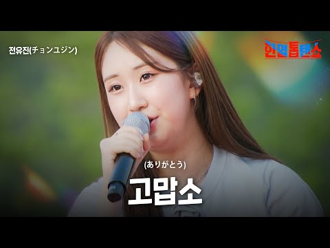 전유진(チョンユジン) - 고맙소(ありがとう)｜한일톱텐쇼 56회