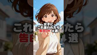 女子にこれ言われたら告白OK４選#恋愛 #恋愛相談 #恋愛心理学
