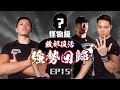 EP15 新一輪挑戰開始!! 敗部復活超強回歸!!︱Strength Battle Hong Kong 2020