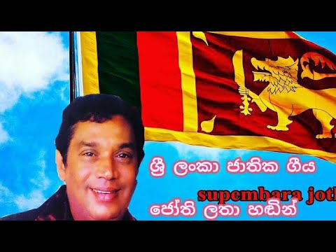 sri Lanka matha, ශ්‍රී ලංකා මාතා | H R jothipala, Latha walpola
