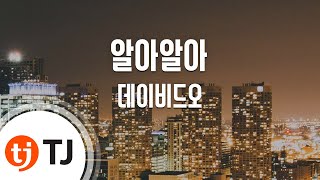 [TJ노래방] 알아알아 - 데이비드오 (I know I know - David Oh) / TJ Karaoke
