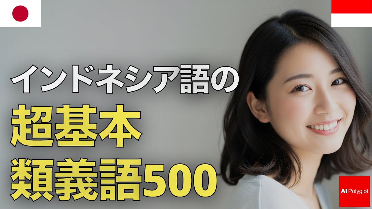 インドネシア語の超基本類義語500 | 音声学習 | リスニング練習 episode artwork