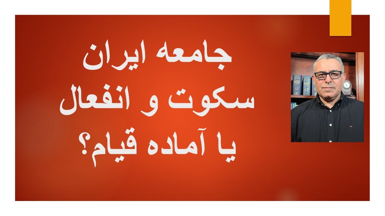 جامعه ایران در حال سکوت و انفعال است یا آماده قیام؟