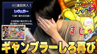 【モンスト】「こんなバカなことあってたまるか...ww」ギャンブラーしろ再び！前回大敗北に終わったので『レギュラー』200連リベンジを目指す！『アゲインガチャ-AGAIN-』引いた結果！！【しろ】