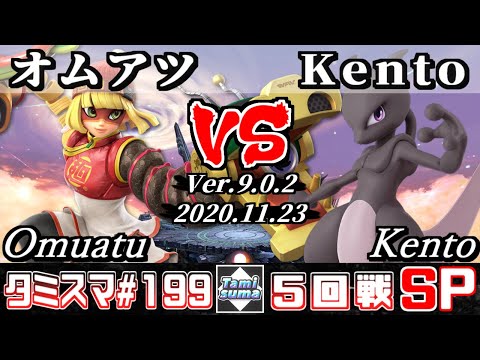 【スマブラSP】タミスマ#199 5回戦 オムアツ(ミェンミェン) VS Kento(ミュウツー) - オンライン大会