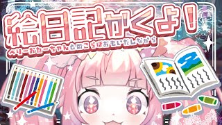 🍓🍰べりーおねーちゃんとのコラボをおもいだしながら絵日記をかく！！！🧁🍓