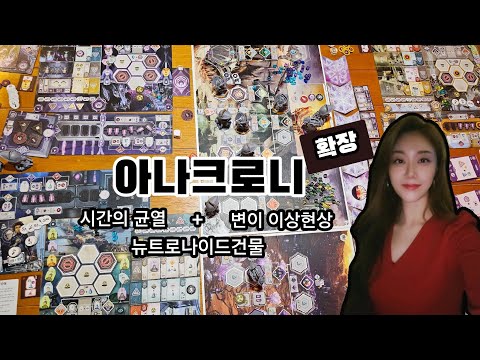 아나크로니 확장 규칙설명 5분요리 & 3인플- 시간의 균열 + 뉴트로나이드 건물 + 변이 이상현장