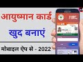 ayushman bharat yojana card kaise banaye | ayushman card kaise banaye mobile se, - 2022