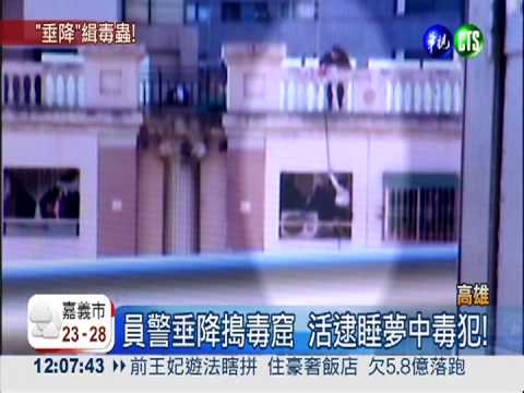 機"警"垂降抓毒! 活逮熟睡毒犯