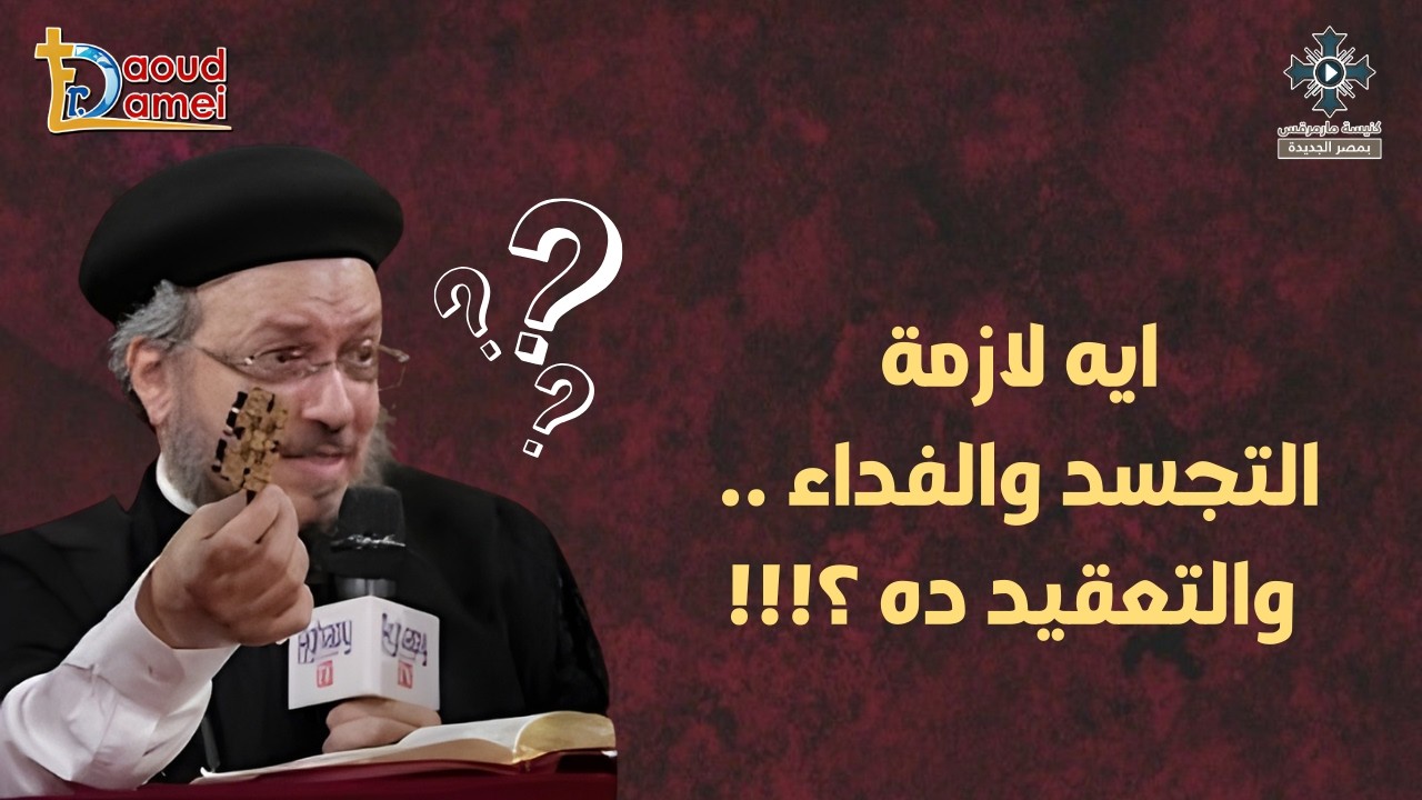 ايه لازمة التجسد والفداء والتعقيد ده ؟ - أبونا داود لمعى - من مؤتمر "هلم نتحاجج