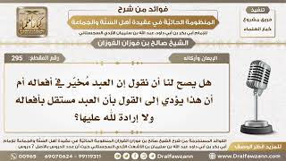 صورة 295 - هل يصح لنا أن نقول إن العبد مُخيّر في أفعاله - الشيخ صالح الفوزان