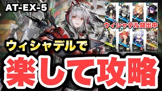 【AT-EX-5】ウィシャデル主軸＋低レアで攻略！クリア参考例/Low End Squad/Low Rarity【アークナイツ/Arknights】(墟 ATO)