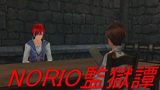 【イース９】　メタ発言連発！　この尋問容赦ない！　NORIO監獄譚　2夜　【NORIOプレイ実況】