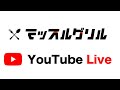 マッスルグリル生トーク!