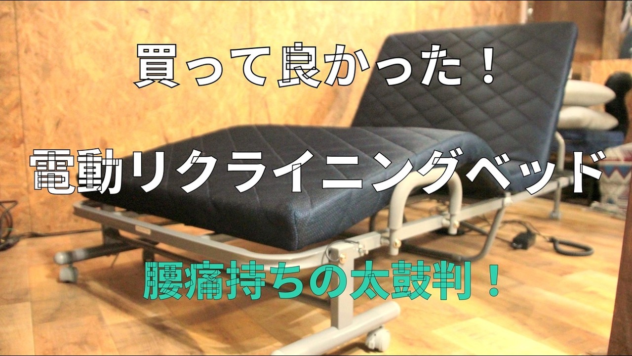 電動リクライニングベッド