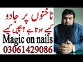 Magic On Nails Nakhnon Per Jadu Or Ilaj Toheedi Ruqyah Center Qari Mohammed Ruman Jadu Ka Tor