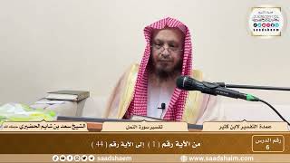 6 - عمدة التفسير - سورة النمل الآيات ( 1 - 44 ) - الشيخ سعد بن شايم الحضيري image