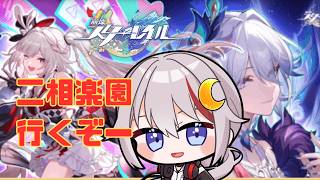 【#崩壊スターレイル /#vtuber 】お久しぶりのスターレイル　ニ相楽園行くぞー