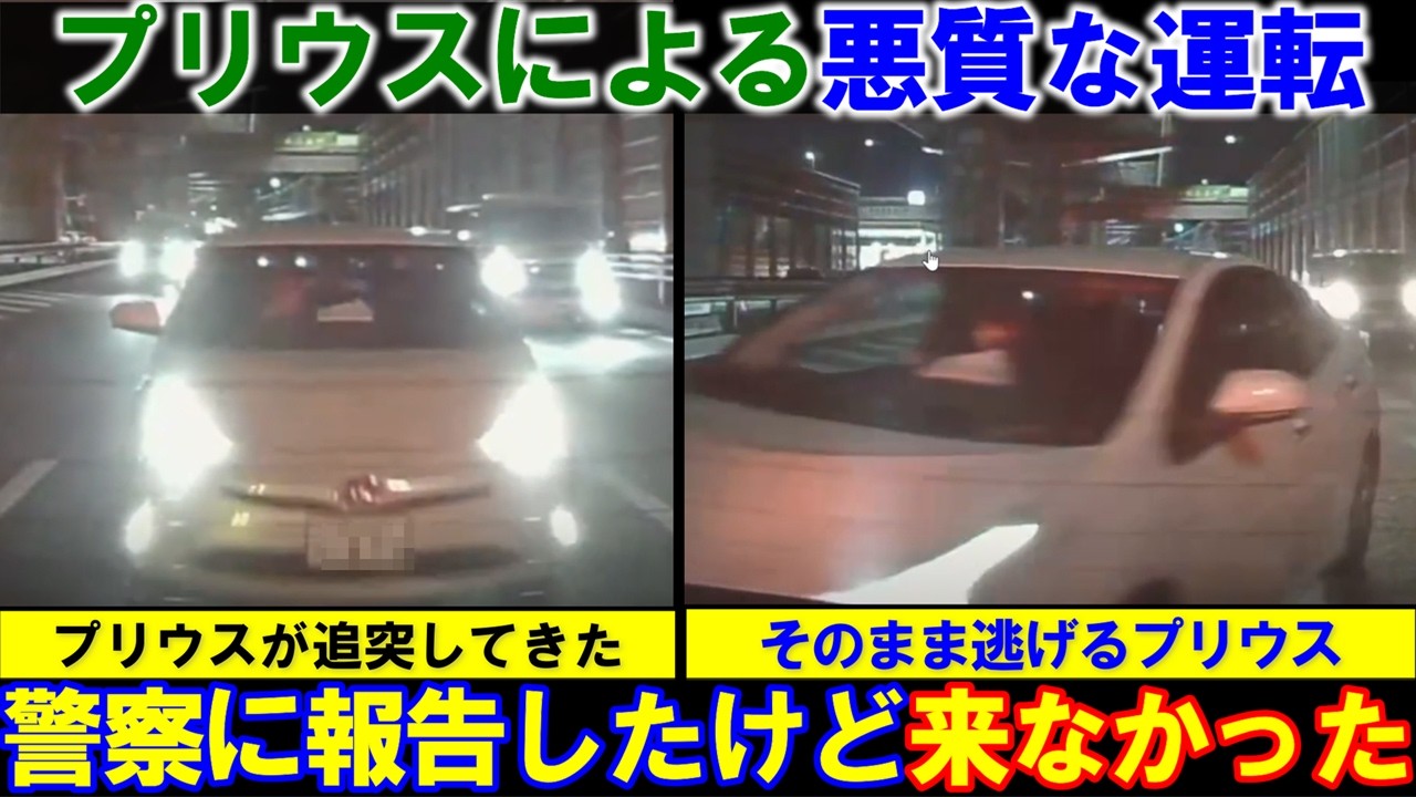 【悪質な運転】プリウスが追突してそのまま逃走。警察に報告したけど来なかった「自走して署まで来てください」との事。