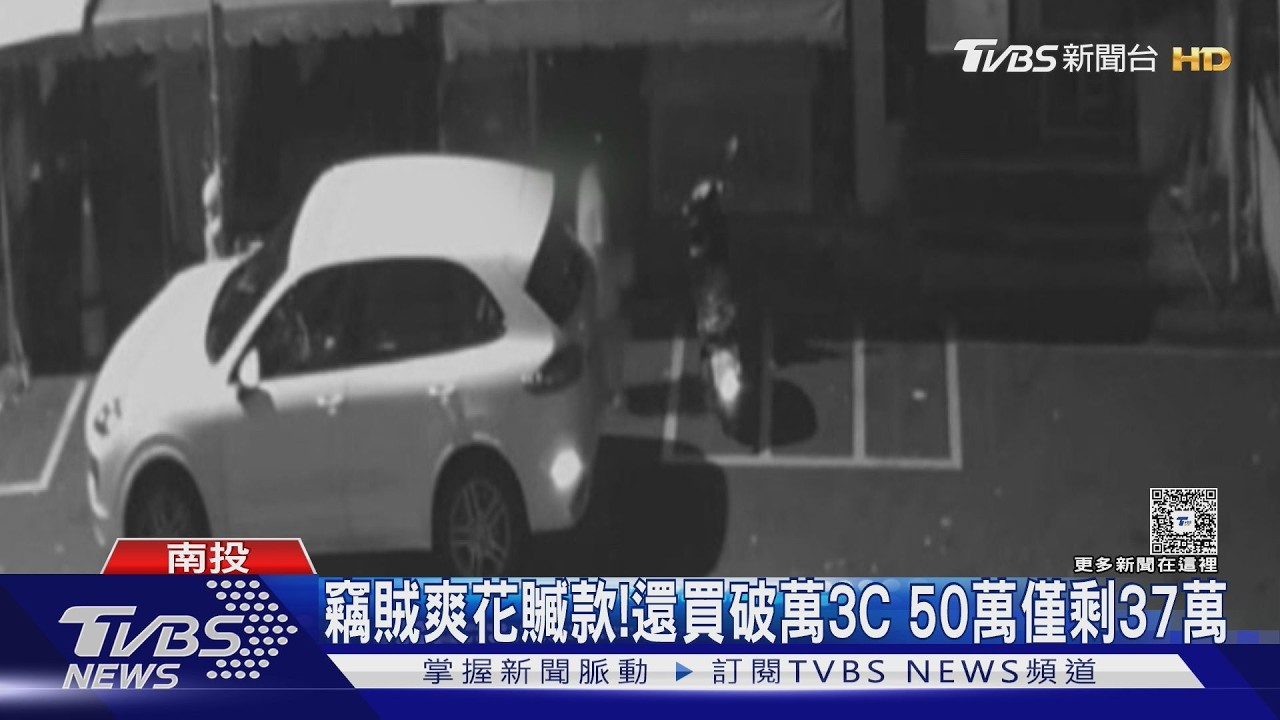 影音／吃宵夜沒鎖車門！　賊「碰運氣」偷走50萬　爽花剩37萬
