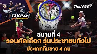 10:00 น. รอบคัดเลือก รุ่นประชาชนทั่วไป ประเภททีมชาย 4 คน | #HoopTakraw | 4 พ.ค. 68
