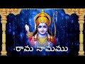Rama Namamu శ్రీ రామ నామ సంకీర్తన Sri Rama Nama Sankeerthana