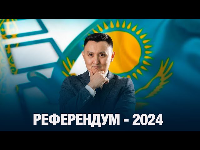 Референдум