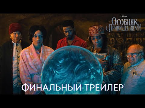 Особняк с привидениями | Финальный трейлер (дубляж ) | Фильм 2023