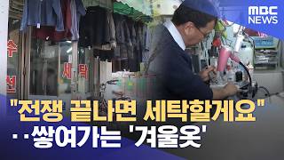 전쟁 끝나면 세탁할게요‥쌓여가는 '겨울옷' (2026.04.16/뉴스25/MBC)