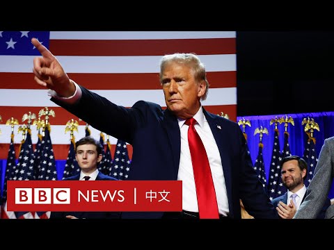 特朗普當選美國總統稱美國將迎來「黃金時代」- BBCニュース 中文 (特朗普當選美國總統 稱美國將迎來「黃金時代」－ BBC News 中文)