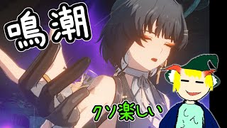 鳴潮 ちょいと息抜きに楽しそうなスタイリッシュオープンワールドアクションを遊ぶ ゆっくり実況