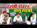 Mohammad Idrish Comedy - हरामी डॉक्टर चालू लड़की || New Comedy Video || #comedy #nautanki #idrish