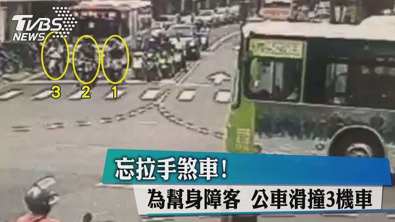 忘拉手煞車!為幫身障客 公車滑撞3機車