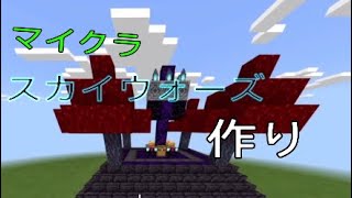｛マイクラ｝スカイウォーズ作り