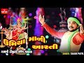 Umiya Maa Ni Aarti | સાગર પટેલ | Sagar Patel | Gujarati Songs Gayatri Digital