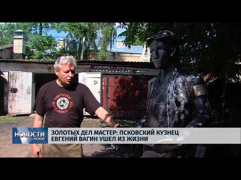 05.02.2018 # Золотых дел мастер: псковский кузнец Евгений Вагин ушел из жизни 