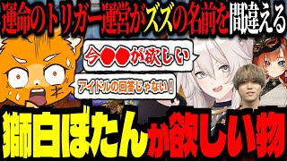 獅白ぼたんの今欲しい物が余りにも現実的すぎて笑うズズ！運営に名前を間違えられるズズ【 ズズ 獅白ぼたん 1tappy(わんたっぴー) 巫神こん 】＜運命のトリガー＞