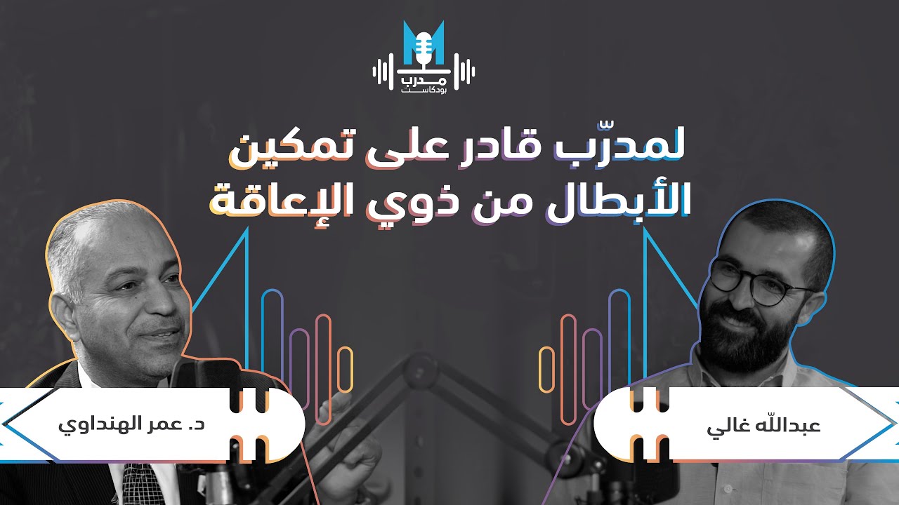 هنداوي يتحدث إلى (مدرب بودكاست).. ماذا قال؟