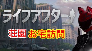 【ライフアフター】荘園お宅訪問しました