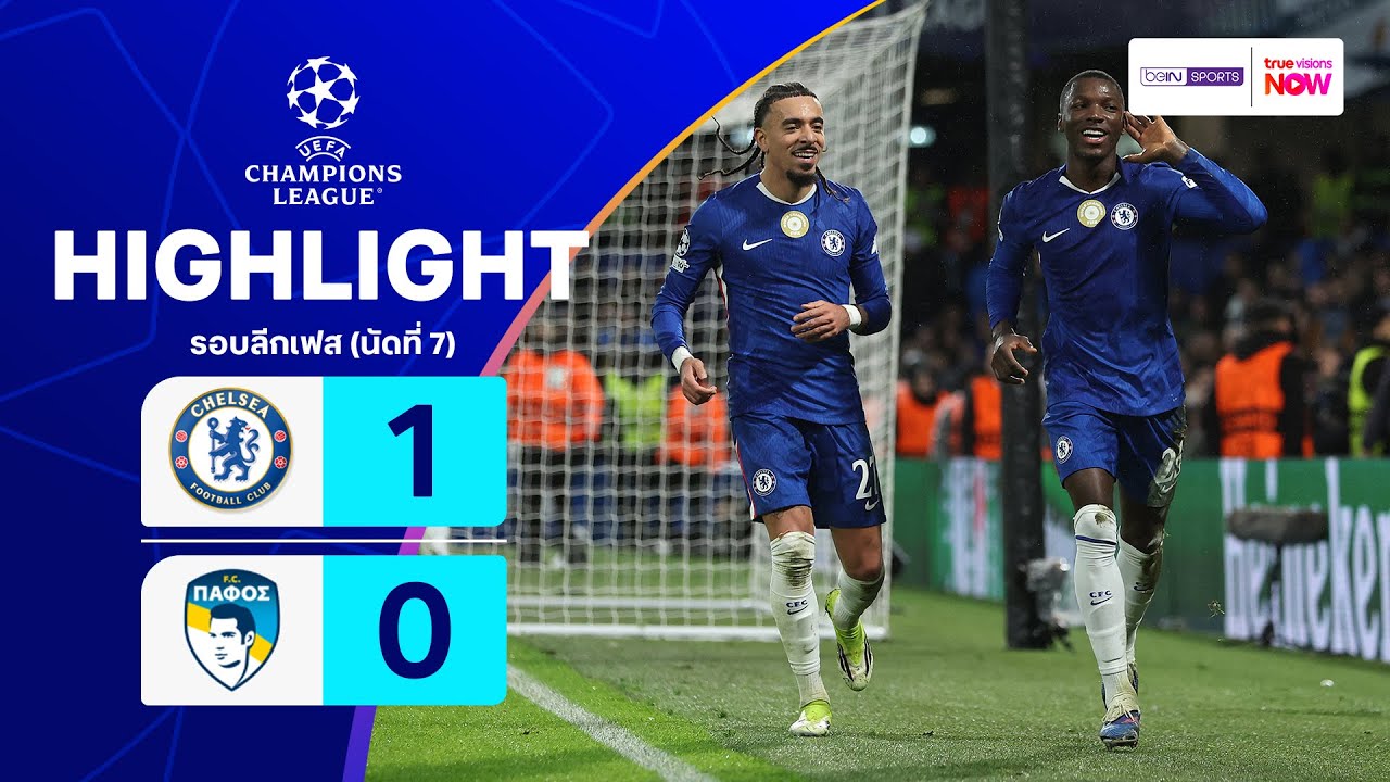ไฮไลท์ฟุตบอล ยูฟ่า แชมเปียนส์ ลีก 2025/26 รอบลีกเฟส นัดที่ 7 : เชลซี พบ ปาฟอส