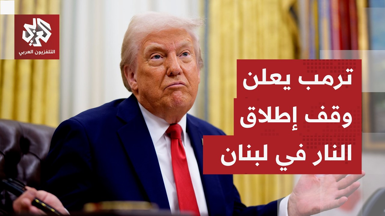 ترمب يعلن رسميا عن وقف لإطلاق النار في لبنان لمدة 10 أيام ويكشف تفاصيل اتصالات