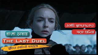 The last duel (2021) Movie Explained in Bangla | Epic History | Drama | Febula Vera