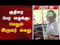 BREAKING குதிரை பேர வழக்கு மேலும் இருவர் க�