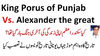 Raja Porus and Alexander the Great in his last (big) battle کیا سکندر اعظم اپنی اخری جنگ ہار گیا تھا