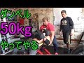 インクラインダンベルプレス50kgやってみたらwww【モンスタージャパン】