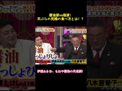 醤油派vs塩派！天ぷらの究極の食べ方とは！？ #music #funny #お笑い #コントチャンネル #面白い