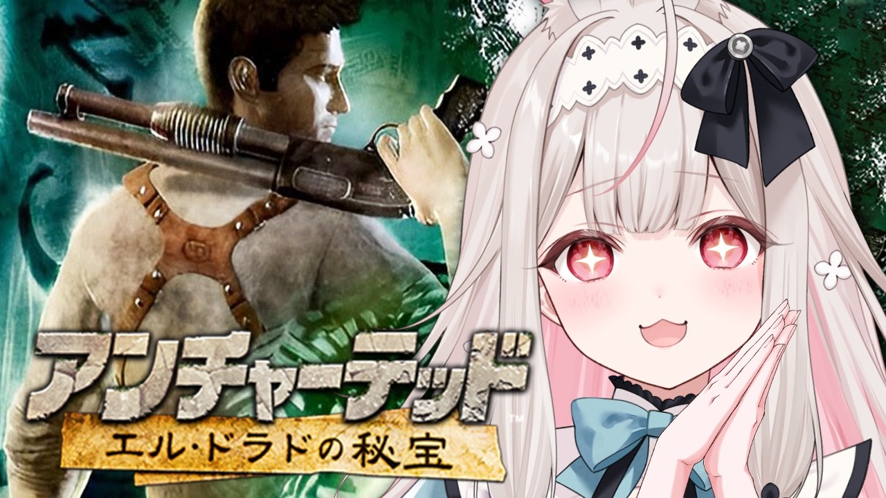 ＃最終回【アンチャーテッド/エル・ドラドの秘宝】完全初見！お宝を求めて冒険！？#2【兎ノ花ののち/Varium】