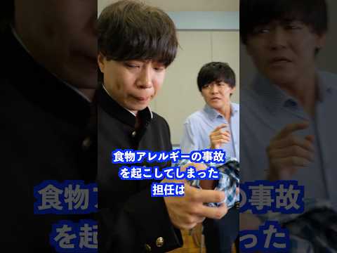 食物アレルギーの事故を起こしてしまった担任は… #shorts #学校 #先生